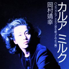 【中古】［CD］カルアミルク (アナログ盤) [Analog] 新品未開封レコード】岡村靖幸 カルアミルク【完全生産限定盤/アナログ