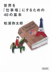 世界を「仕事場」にするための40の基本 (朝日文庫) 松浦弥太郎