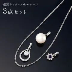 【新品】磁気ネックレス レディース おしゃれ 磁気ネックレス＆モチーフ３点セット 45cm / 肩こり 首コリ コリ改善 医療機器 人気 スポーツ ファイテン レディース チタン 血行促進 ヘマタイト ジルコニア 磁気 高品質 強力 貧血防止 ストレス解消