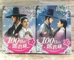 2025年最新】100日の郎君様dvdの人気アイテム - メルカリ