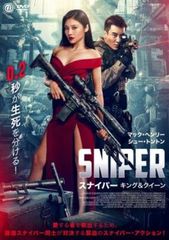 SNIPER スナイパー キング&クイーン【洋画 中古 DVD】レンタル落ち