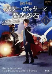 【中古】文庫 ≪英米文学≫ ハリー・ポッターと賢者の石1-1 ＜新装版＞  / J.K.ローリング