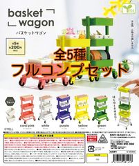 バスケットワゴン フルコンプセット