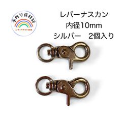 【普通郵便】ナスカンA5　シルバー　カンの内径10mm  2個入り