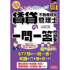 みんなが欲しかった! 賃貸不動産経営管理士の一問一答問題集 2024年度 [877問の一問一答で知識の穴を埋め尽くす！](TAC出版) 0