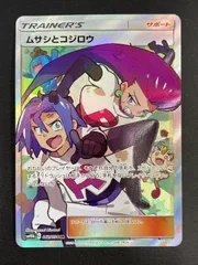 ムサシとコジロウ 062/054 SM10b ポケモンカード
