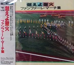 【中古】燃えよ聖歌 ファンファーレ・マーチ集