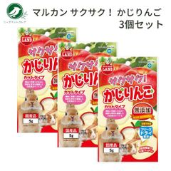 サクサク！ かじりんご 5g 3個セット
