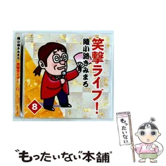 2025年最新】綾小路きみまろ 笑撃ライブの人気アイテム - メルカリ
