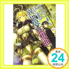 데스마치에서 시작되는 이세계 광상곡 10 (카도카와 BOOKS) 愛七ひろ; shri_02