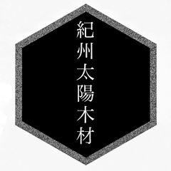 (炭) 紀州太陽木材