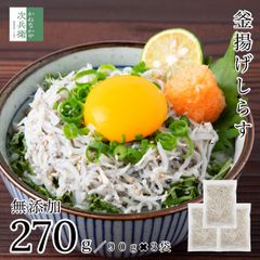 無添加 国産 天然  釜揚げ しらす 270g(90g×3袋) 冷凍 塩分約2.3％ 化学調味料不使用 小分け 個包装 うす塩仕立てで食べやすい 便利なチャック袋入 チャーハンやちらし寿司に 魚 いわしの稚魚  冷凍  使い切りサイズ【C配送：冷凍】