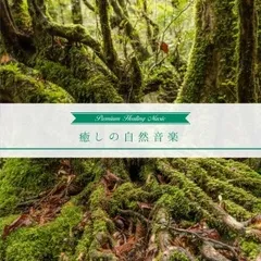 癒しの自然音楽 【CD、音楽 中古 CD】レンタル落ち