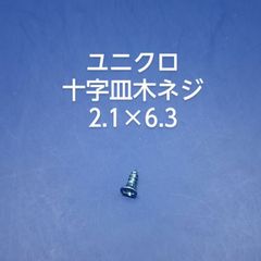 ユニクロ　皿木ネジ　2.1×6.3