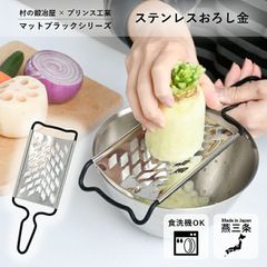 村の鍛冶屋×プリンス工業　 ステンレスおろし金　マットブラック　 三条製！繊維を潰さずにおろせる　 ハンドルは汚れがつきにくいフッ素加工　ネコポス配送