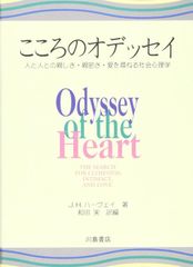 【古本】こころのオデッセイ 人と人との親しさ・親密さ・愛を尋ねる社会心理学