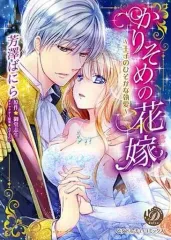 【中古】B6コミック かりそめの花嫁～王子のひそかな執愛～ / 芳澤ばにら