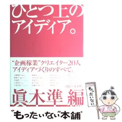 【中古】 コピーライター 記憶のなかに生きる言葉づくりの楽しさ/実業之日本社/真木準 2025年最新】真木準の人気アイテム - メルカリ