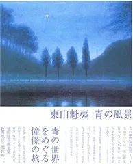 2026年最新】東山魁夷 風景の人気アイテム - メルカリ