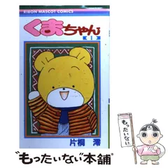 【中古】 くまちゃん 1 （りぼんマスコットコミックス） / 片桐 澪 / 集英社