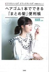 ヘアゴム1本でできるまとめ髪便利帳/HAIR■24072-40025-YY55