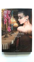 甘いヴェールの微笑みに (ライムブックス) シェリー トマス 中古 9784562044498 送料無料
