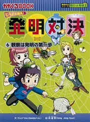 発明対決シリーズ　1～11巻 発明対決 11 アイデアの応用 (かがくるBOOK―発明対決シリーズ