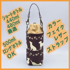 ペットボトルホルダー★犬シルエット ブラウン 金茶S●ボトルカバー●４層保温保冷シート●ストラップ