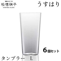 松徳硝子　うすはり グラス タンブラー　Lサイズ 6個セット (業務箱) ガラス 家庭用 業務用 2761001