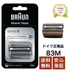 倉庫直送【新品未開封】BRAUN シェーバーヘッド 83M Series 8対応 替刃✨ドイツ製 正規品