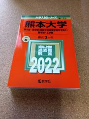 ms1424  熊本大学　理学部・医学部〈保健学科看護学専攻を除く〉 薬学部・工学部　2022年