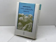 加藤常昭　世界 説教 牧会　事典 全16巻セット 加藤常昭 〜 の在庫検索結果 / 日本の古本屋