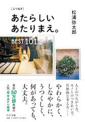 ［よりぬき］ あたらしいあたりまえ。BEST１０１ (PHP文庫)／松浦 弥太郎