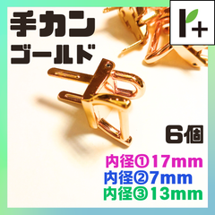 手カン ゴールド 内径①17mm 内径②7mm 内径③13mm 6個　<ym_25_0304_01>