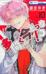 白泉社 花とゆめコミックス 師走ゆき 　多聞くん今どっち!? 10