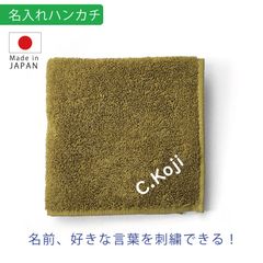 名入れ ハンカチ オリーブ 刺繍  今治 タオル｜誕生日・記念日・内祝い・入学祝い・プレゼント