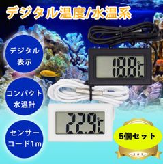 デジタル 水温計 5個セット 温度計 LCD 液晶表示 アクアリウム ブラック 黒 ホワイト 白 センサーコード 防水 めだか 金魚 熱帯魚 観賞魚 ペット 爬虫類 小動物 植物 一目でわかる 温度確認 コンパクト