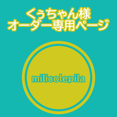 milicolepila - メルカリShops