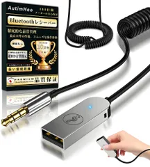 【迅速発送】【日本博士生監修】Bluetoothレシーバー 車載 AutimHoo Bluetooth5.3 受信機 車載オーディオ ワイヤレスオーディオ受信機 ブルートゥース化 マイク内蔵ハンズフリー通話対応 3.5mm AUX - USB給電式(充電不要)