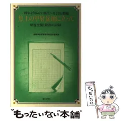 【中古】 明日なき道を生きぬいて ビルマ出征兵士の証言記録/第三文明社/創価学会 中古】 明日なき道を生きぬいて ビルマ出征兵士の証言記録/第三