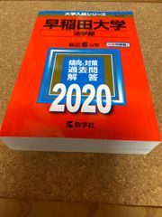 ms1151   早稲田大学　法学部　2020年　教学社