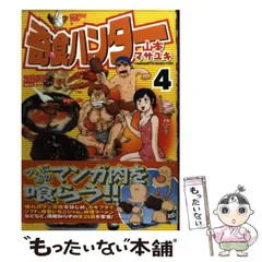 【中古】 奇食ハンター ３/講談社/山本マサユキ 奇食ハンター（3） (ヤングマガジンコミックス) | 山本マサユキ