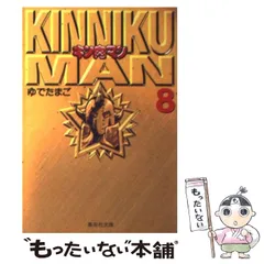 【中古】 キン肉マン ８/集英社/ゆでたまご 518tTiWkPUL._UF350,350_QL50_.jpg