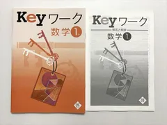 VZ33-008 塾専用 Keyワーク数学 1年 啓林館準拠 状態良い ☆ 010S2B