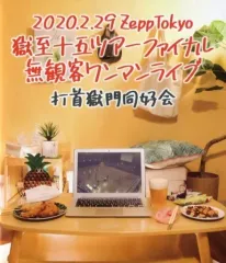 【中古】邦楽Blu-ray Disc 打首獄門同好会 / 2020.2.29 Zepp Tokyo 極至十五ツアーファイナル無観客ワンマンライブ