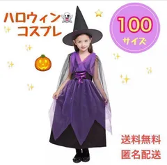 ハロウィン コスプレ 100魔女紫ドレス 子供 女の子 キッズ 衣装 仮装