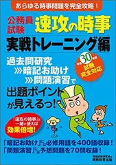【中古】公務員試験 速攻の時事 実戦トレーニング編 平成30年度試験完全対応