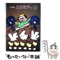 2026年最新】王さまびっくりの人気アイテム - メルカリ