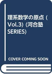 河合出版 河合塾シリーズ 理系数学の原点 Vol.2【絶版・希少本】 状態良 1997 諸橋実 018m9D 河合出版 河合塾シリーズ 理系数学の原点 Vol.2【絶版・希少本