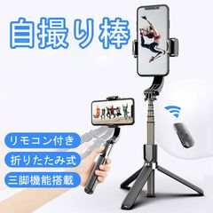 自撮り棒 三脚付き Bluetoothリモコン 伸縮式 遠隔撮影対応 iPhone Android 撮影 生配信 コンパクト設計